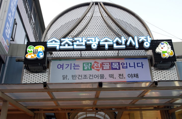 Sokcho Tourist & Fishery Market